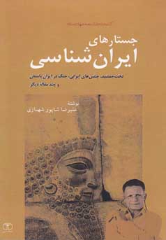 جستارهای ایران‌شناسی